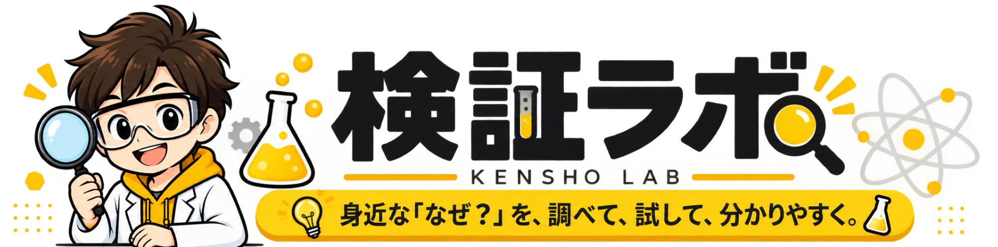 検証ラボ